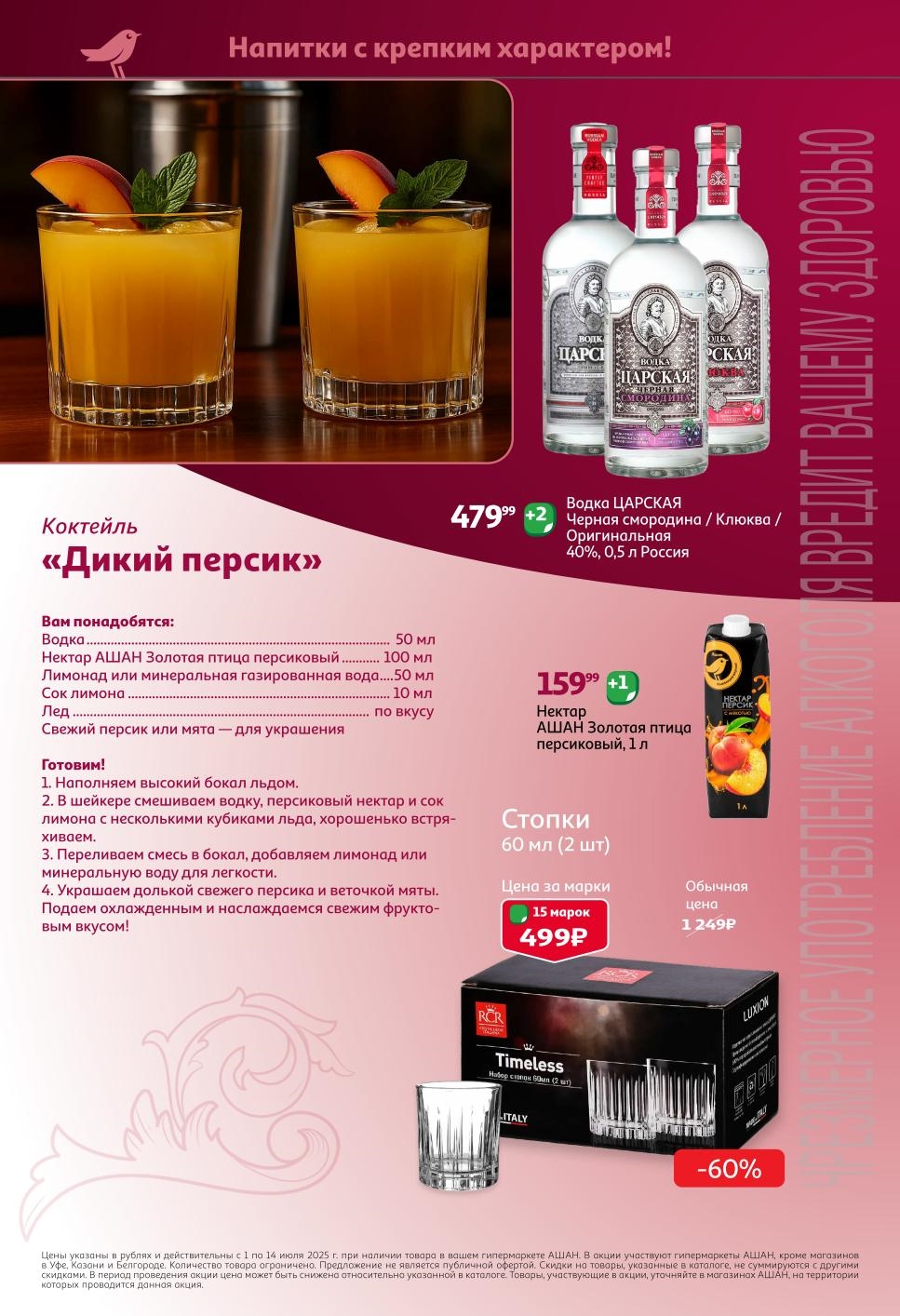 Рецепт коктейля Дикий персик | Стопки 60мл (2шт) - 15 марок (499р). Скидка 60% на посуду.